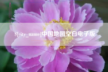 萍乡中国地图空白电子版