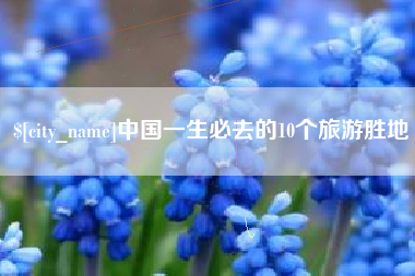 萍乡中国一生必去的10个旅游胜地