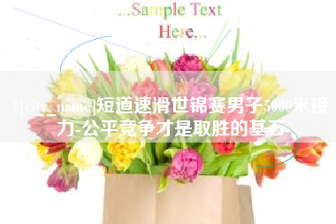 萍乡短道速滑世锦赛男子5000米接力-公平竞争才是取胜的基石