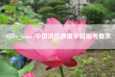 萍乡中国消防救援学院报考要求