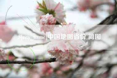萍乡中国地图省份 简图