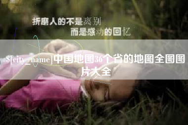 萍乡中国地图36个省的地图全图图片大全