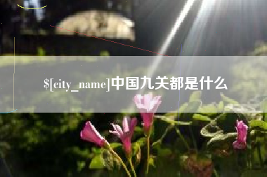 萍乡中国九关都是什么