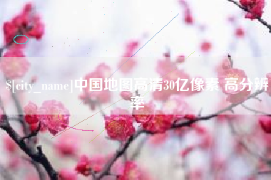 萍乡中国地图高清30亿像素 高分辨率