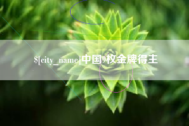 萍乡中国9枚金牌得主