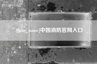 萍乡中国消防官网入口