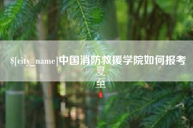 萍乡中国消防救援学院如何报考