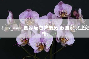 萍乡国家应急救援员证(国家职业资格)