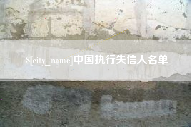 萍乡中国执行失信人名单