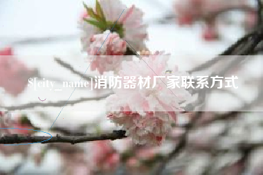 萍乡消防器材厂家联系方式