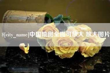 萍乡中国地图全图可放大 放大图片