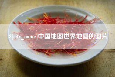萍乡中国地图世界地图的图片