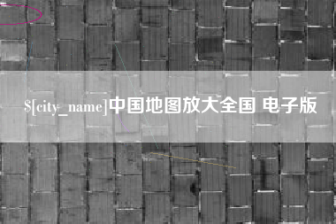 萍乡中国地图放大全国 电子版