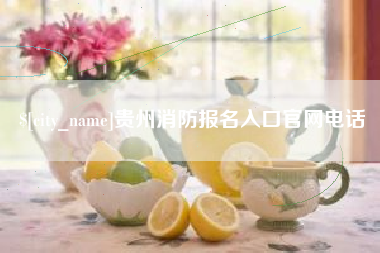 萍乡贵州消防报名入口官网电话