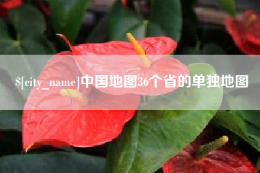 萍乡中国地图36个省的单独地图