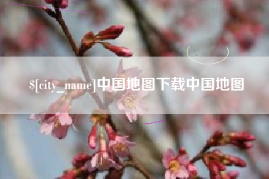萍乡中国地图下载中国地图