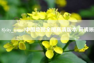 萍乡中国地图全图高清版本 高清晰