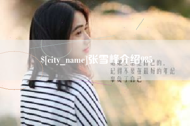 萍乡张雪峰介绍985