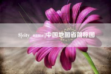 萍乡中国地图省简称图