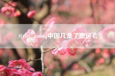 萍乡中国几金了奥运会