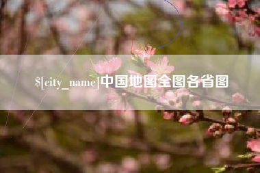 萍乡中国地图全图各省图