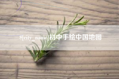 萍乡初中手绘中国地图
