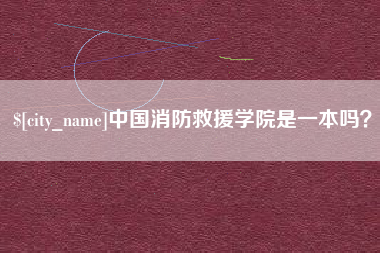 萍乡中国消防救援学院是一本吗？