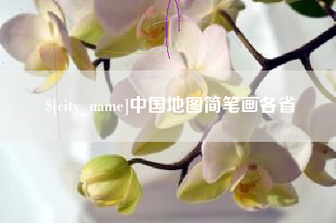 萍乡中国地图简笔画各省