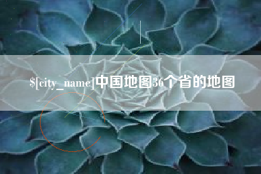 萍乡中国地图36个省的地图