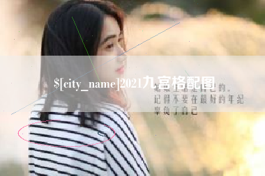 萍乡2021九宫格配图