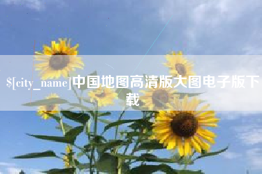萍乡中国地图高清版大图电子版下载