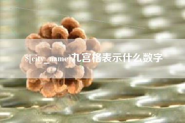萍乡九宫格表示什么数字
