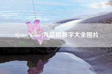 萍乡九宫格数字大全图片