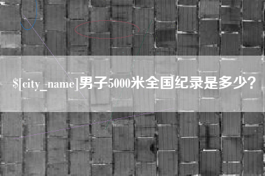 萍乡男子5000米全国纪录是多少？