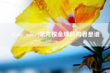 萍乡第九枚金牌获得者是谁