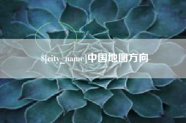 萍乡中国地图方向