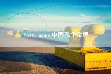 萍乡中国九个金牌