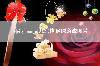 萍乡九宫格足球游戏图片