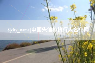 萍乡中国失信被执行人名单网
