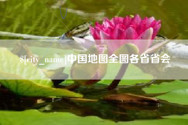 萍乡中国地图全图各省省会