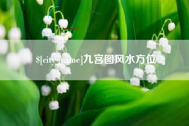 萍乡九宫图风水方位