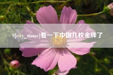 萍乡看一下中国几枚金牌了