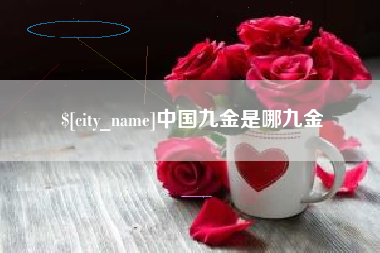 萍乡中国九金是哪九金
