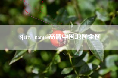 萍乡高清中国地图全图