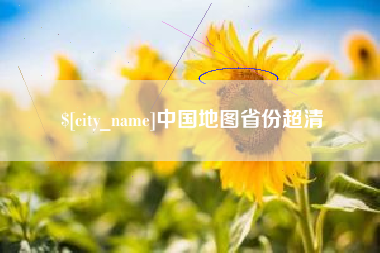 萍乡中国地图省份超清