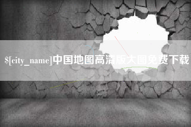 萍乡中国地图高清版大图免费下载