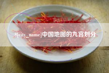 萍乡中国地图的九宫划分