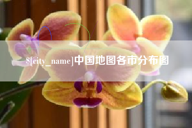 萍乡中国地图各市分布图