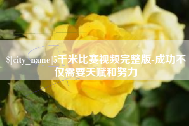 萍乡5千米比赛视频完整版-成功不仅需要天赋和努力