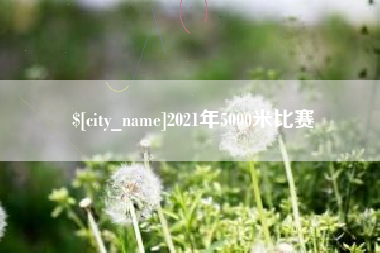 萍乡2021年5000米比赛